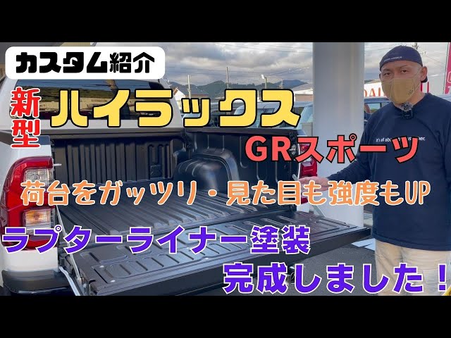 HILUX GR SPORTS】静岡市 ハイラックス GRスポーツ ラプターライナー