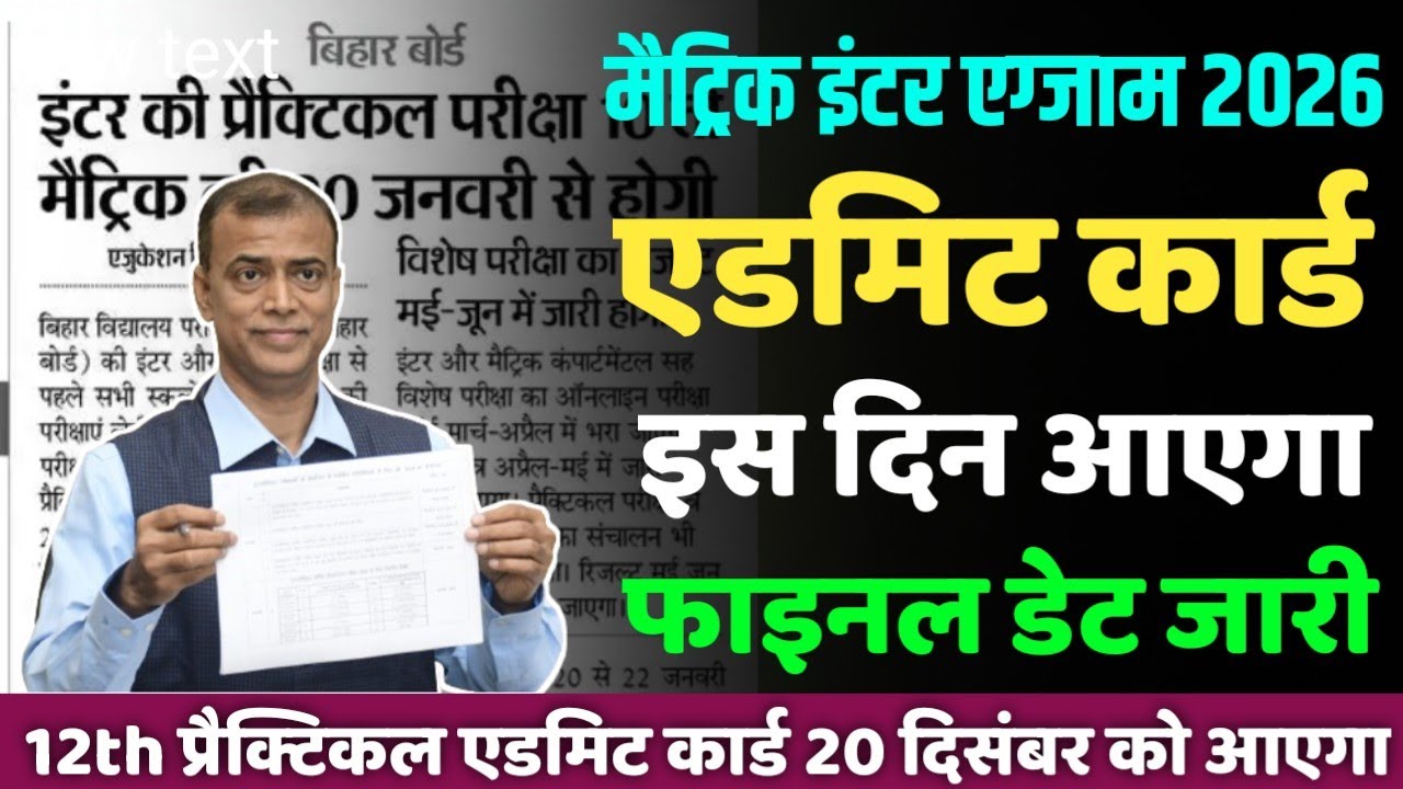 Bihar Board 10th 12th Original Admit Card Kab Aayega 2026 | Matric Inter Final Admit Card 2026