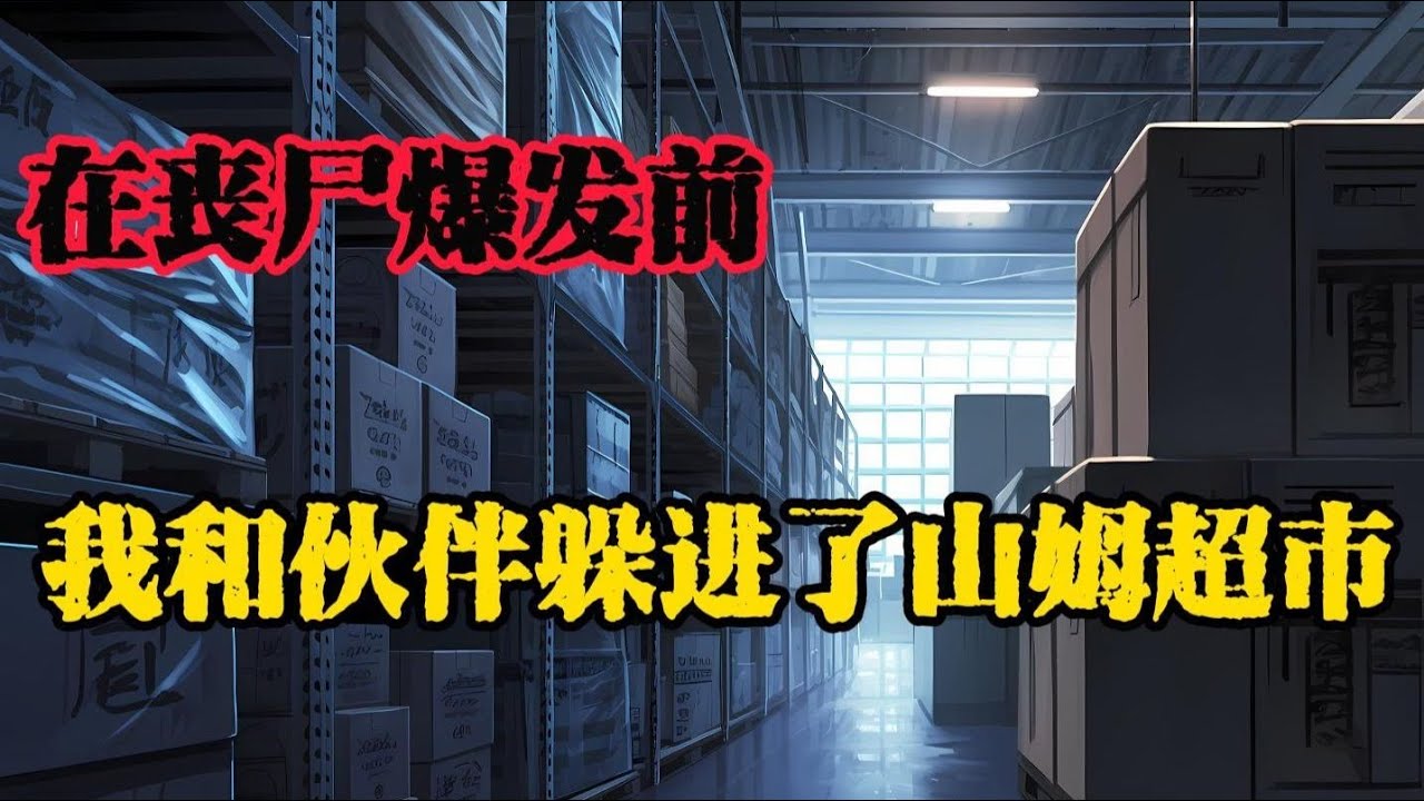 從全球供應鏈的詭異斷裂中預見末日，將巨型超市改造成終極堡壘，在屍潮中建立孤島......#末日爆发#丧尸爆发#末世生存#末日题材#漫画解说#
