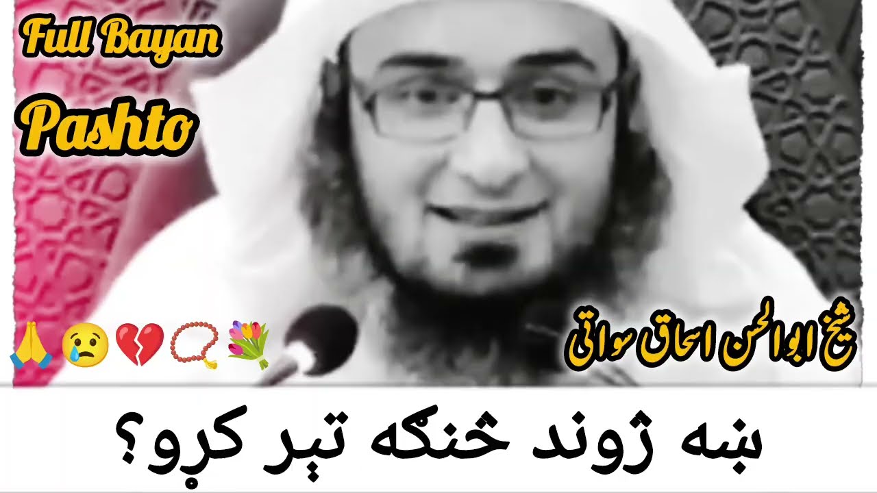 🙏😢Kha Zwand Tsaanga Tair Karo? | Molana Sheikh Abu Hassan Swati💐