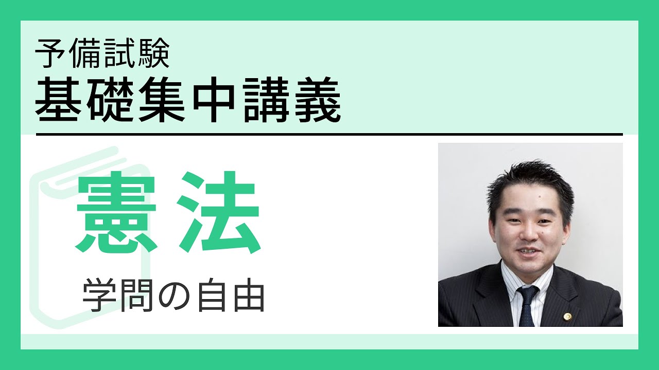 【予備試験】基礎集中講義 「憲法」～ 学問の自由 ～