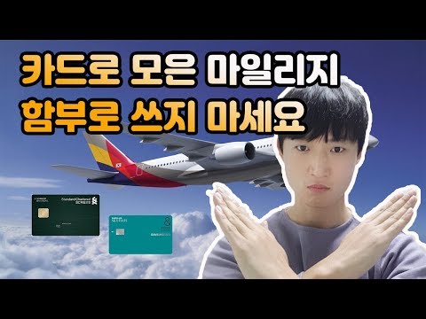 카드로 모은 마일리지 함부로 쓰지 마세요-흑우돼요ㅠ