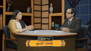 قیامت المسیح Hatmi Sachai Easter special 2025-1