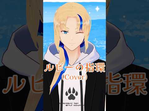 【#歌ってみた】ルビーの指環/寺尾聰(cover)【グレイ・ルーサス/#Vtuber】#Shorts #歌枠