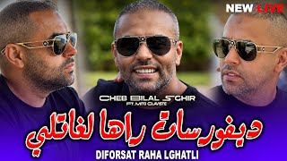 Bilal Sghir Divorsat W Raha Lghatli_ديفورسات راها لغاتلي l Ft. Mito Live 2026