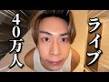 40万人突破ライブ‼️‼️