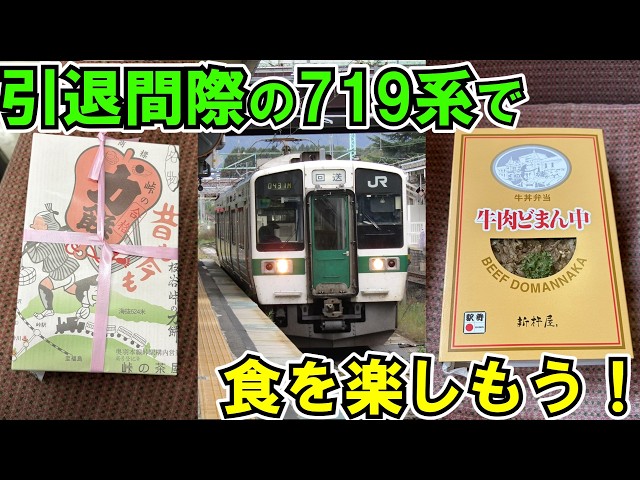 ゆっくり鉄道旅】引退間際の719系で食を楽しもう【鉄道旅ゆっくり実況