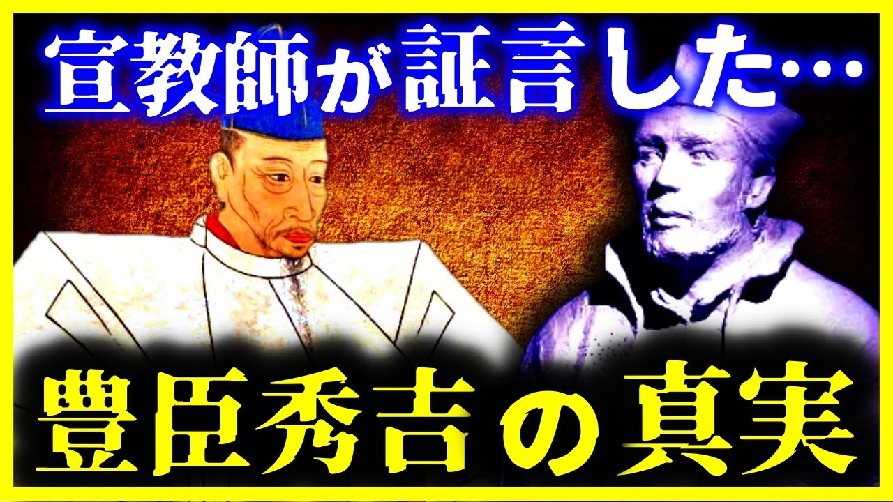 【ゆっくり解説】恐ろしすぎる…宣教師が証言した『豊臣秀吉』の真実がヤバい…