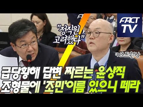 급당황해 답변 짜르는 <strong>윤상직</strong>, 조형물에 &amp;#39;조민&amp;#39;이름 있으니 떼라..키스트원장 &amp;quot;정직원 고려했다&amp;quot;