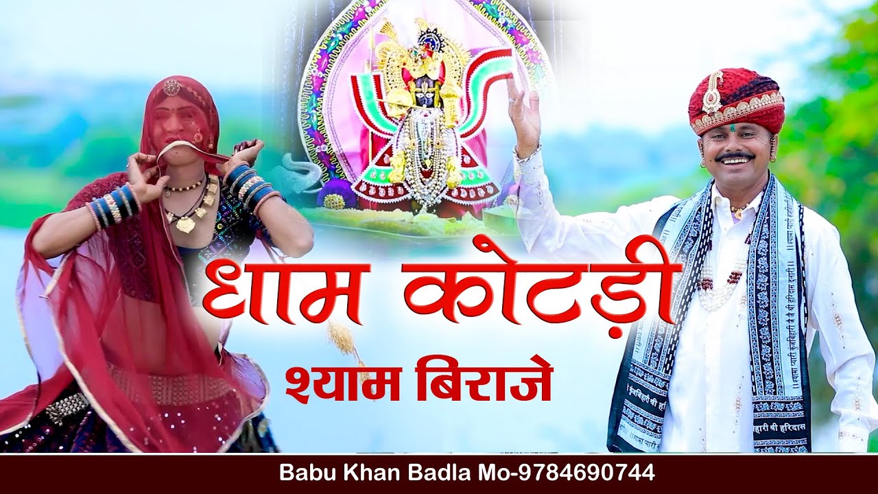 धाम कोटडी श्याम बिराजे!! सिंगर बाबू खान!!Babu Khan!! कोटडी श्याम का न्यू ट्रेंडिंग भजन