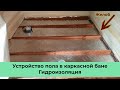 Устройство пола в каркасной бане Гидроизоляция, слив