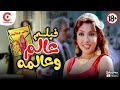 فيلم عالم وعالمة بطولة نادية الجندى ومحمود ياسين 