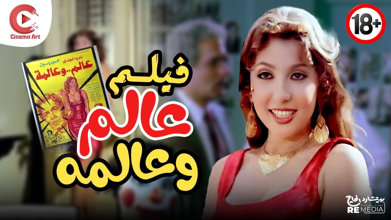 فيلم عالم وعالمة بطولة نادية الجندى ومحمود ياسين
