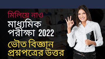 WB Madhyamik Exam 2022 Physical Science Questions Solution