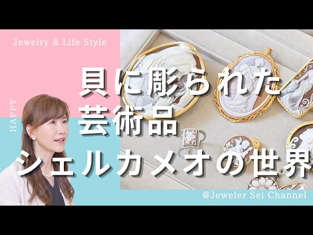 シェルカメオ 置物 彫刻 貝殻 秋の装いに「カメオ」を。貝に彫られた美しき横顔｜有名作家のサイン