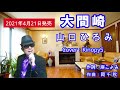 【新曲】大間崎 山口ひろみ Cover:Kinopy5