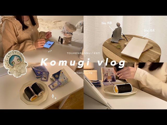 vlog〛 山姥切長義の極が実装された日🎬｜伯仲恵方巻き｜編み物｜刀剣