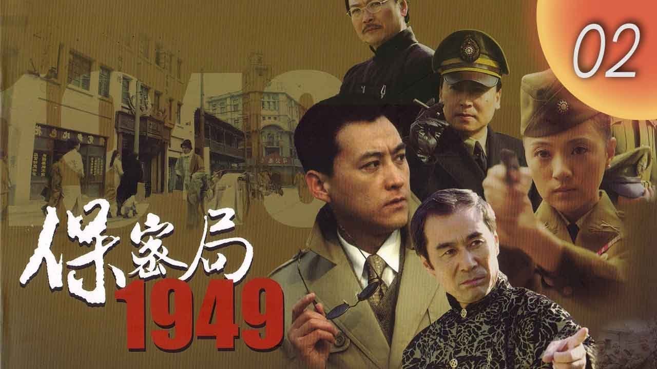 CHNSUB【FULL】保密局1949 Intelligence Bureau 1949 EP02｜