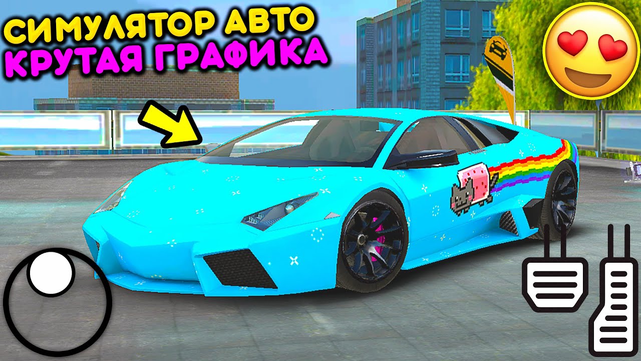 Реалистичный симулятор авто