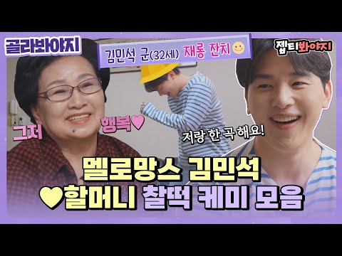 [골라봐야지] (단독) 멜로망스 <strong>김민석</strong> <strong>댄스</strong> 영상 입수🚨 할머니 앞에서 재롱부리는 스윗한 손주💜ㅣ우리사이ㅣJTBC 220411 방송