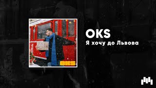 Oks - Я Хочу До Львова (Christmas Version)