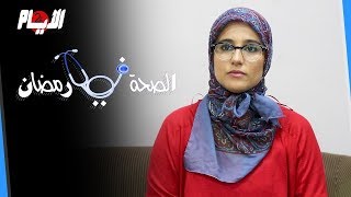 نصيحة للصائمين.. ما لاتعرفونه عن الألياف الغذائية.. الكنز الصحي في رمضان