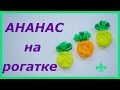 АНАНАС из резинок на рогатке RAINBOW LOOM PINEAPPLE CHARM