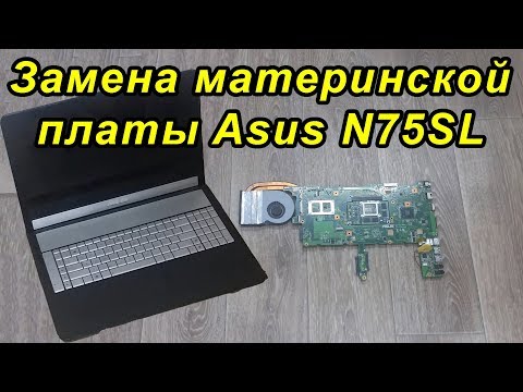 Замена материнской платы ноутбука Asus N75SL