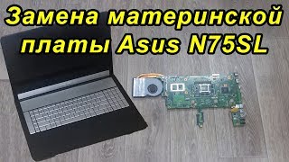 Замена материнской платы ноутбука Asus N75SL