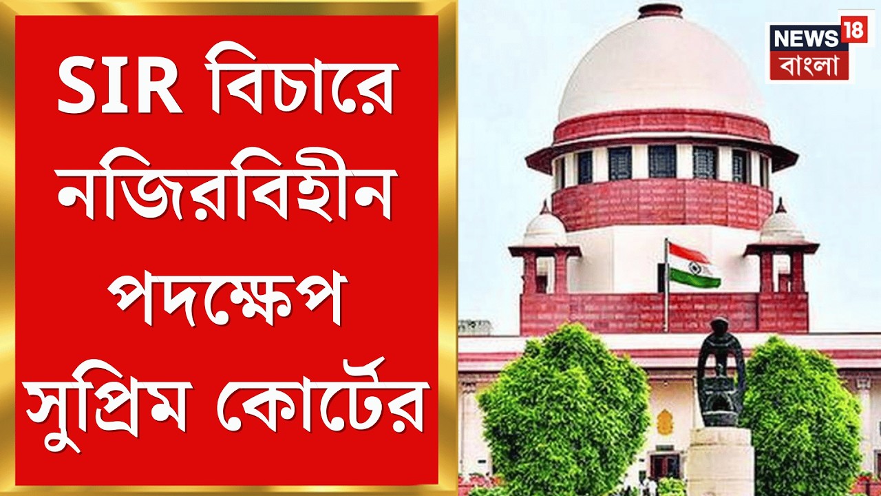 West Bengal SIR News | SIR নিয়ে কড়া বার্তা সুপ্রিম কোর্টের, আপিল শুনতে তৈরি হবে বিশেষ ট্রাইব্যুনাল|
