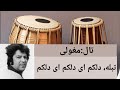 Tabla Tale Mogholi Tabla تبله تال مغولی تبله 