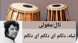 Tabla: Tale Mogholi #tabla تبله: تال مغولی #تبله