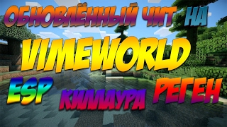 ОБНОВЛЁННЫЙ ЧИТ НА VIMEWORLD | 09.02.2017 | ESP КИЛЛАУРА РЕГЕН
