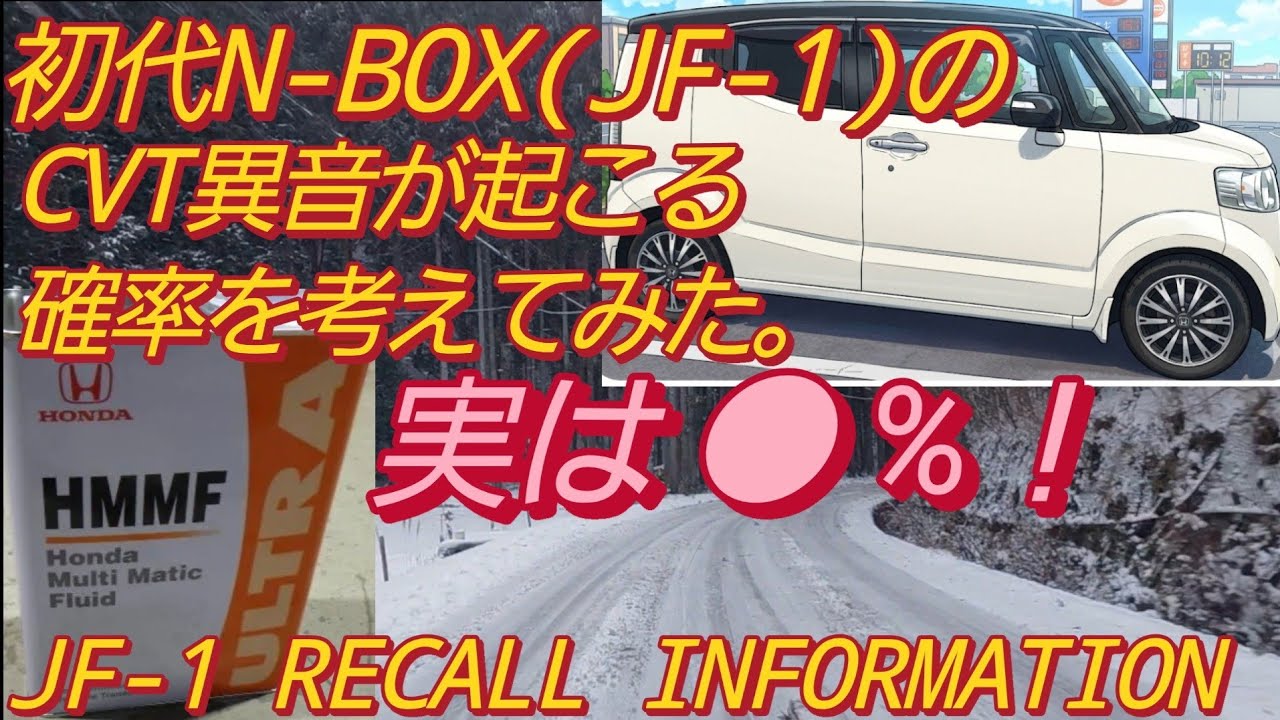 初代N-BOX(JF-1) リコールのCVT 異音が起こる確率を考えた。cvtフルード交換 雪道走行 リセールバリュー 車 ランキング 新型N-BOX 中古車 おすすめ タントカスタム スペーシア
