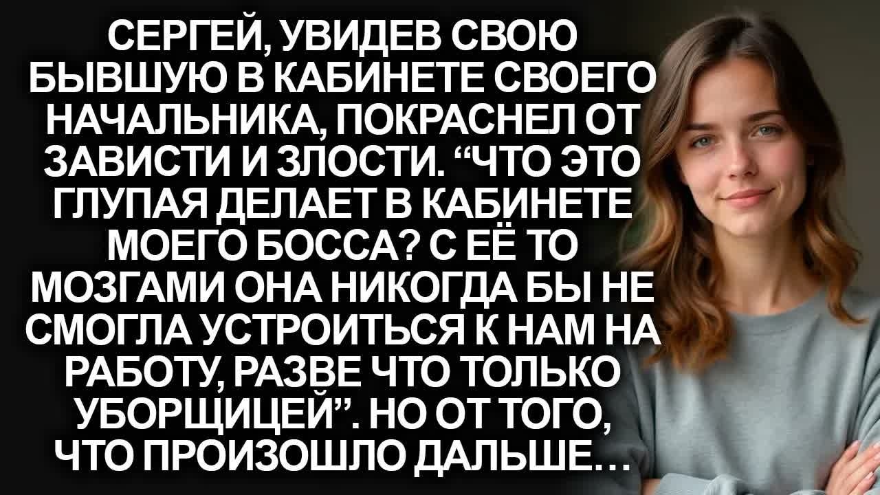 Увидев свою бывшую в кабинете начальника, я удивился, но когда я узнал…