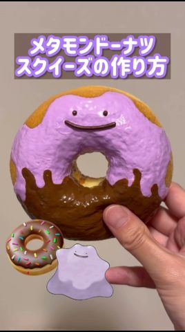 【スクイーズ作り方】メタモン×ドーナツスクイーズの作り方🍩