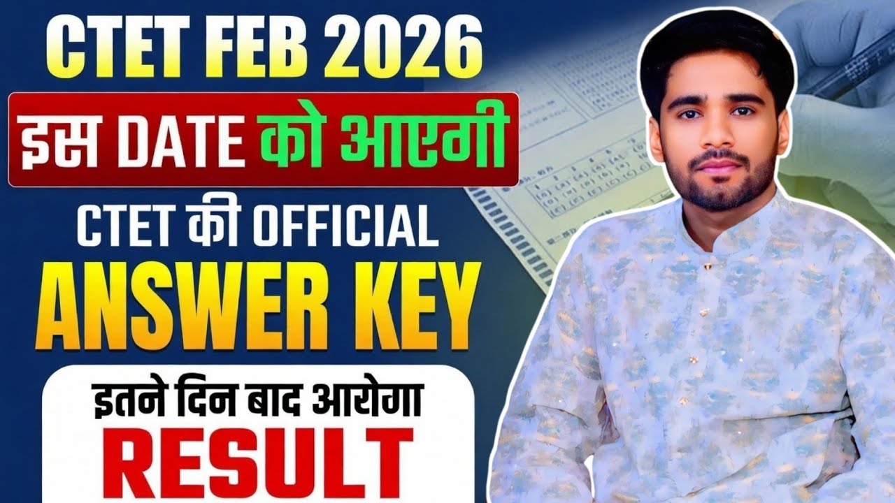 CTET Answer Key 2026 Kab Tak Aayegi | Ctet रिजल्ट 2026 कब तक आएगा | CTET Latest News 2026 |