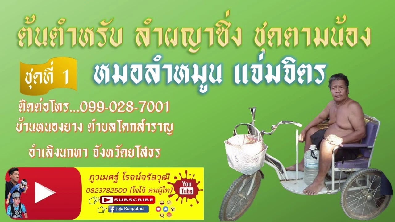 สุดยอดหมอลำผญาซิ่ง ชุดที่ 1 ตามน้อง หมอลำหมูน แจ่มจิตร EP1