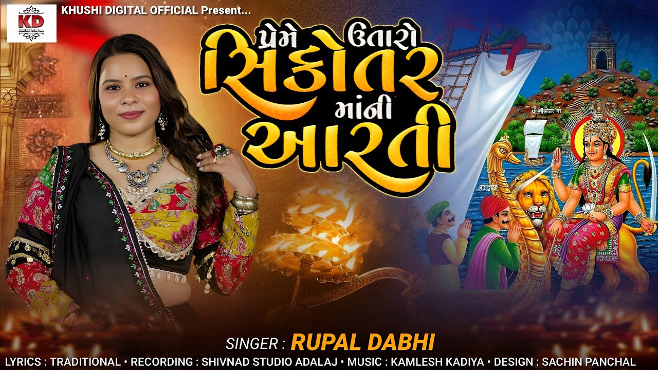 Preme Utaro Sikotar Mani Aarti - Rupal Dabhi - પ્રેમ ઉતારો સિકોતર માની આરતી -  Devotional Aarti 2025