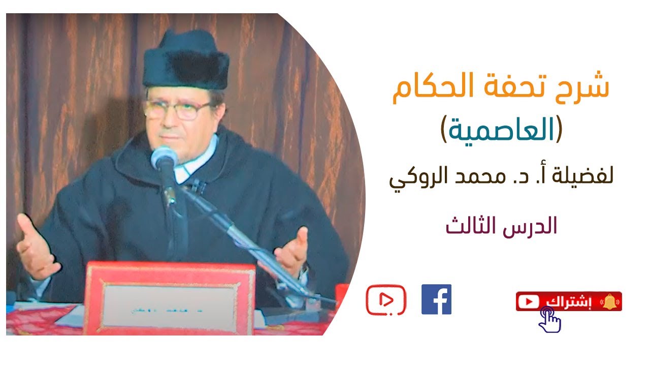 شرح تحفة الحكام (العَاصِميَّة) | أ. د.  محمد الروكي | الدرس 3
