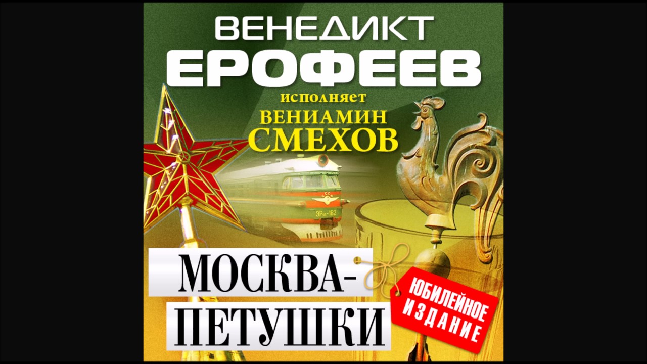 Москва Петушки. Ерофеев В.Аудиокнига. читает Вениамин Смехов - YouTube