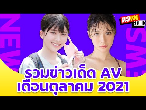 รวมข่าวเด็ด AV เดือนตุลาคม 202 10 ข่าวสำคัญในวงการ AV ในปี 2021   NEWS Dec. 2021