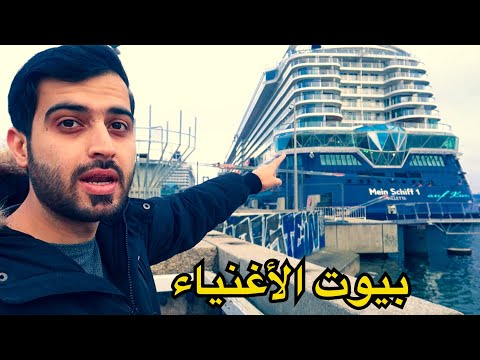 الفرق بين بيوت الفقراء وبيوت الاغنياء في المانيا