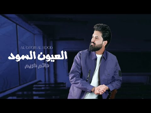 من خلال القناة الرسمية لحاتم كريم شاهد واستمع الكليب الرسمي لاغنية العيون السود 2024 كاملة