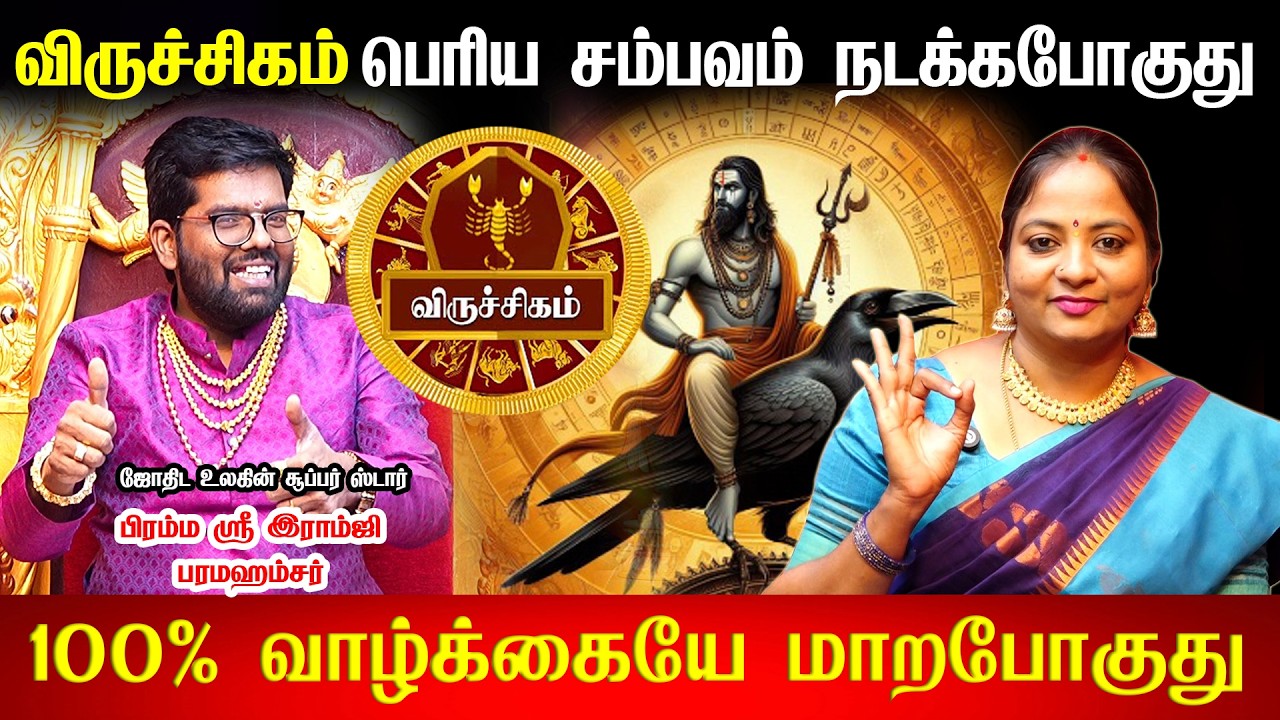 🔴விருச்சிகம்- சனி பெயர்ச்சி பலன் 2026 | Viruchigam Rasi | Sani Peyarchi Palan 2026 | Ramji Swamigal