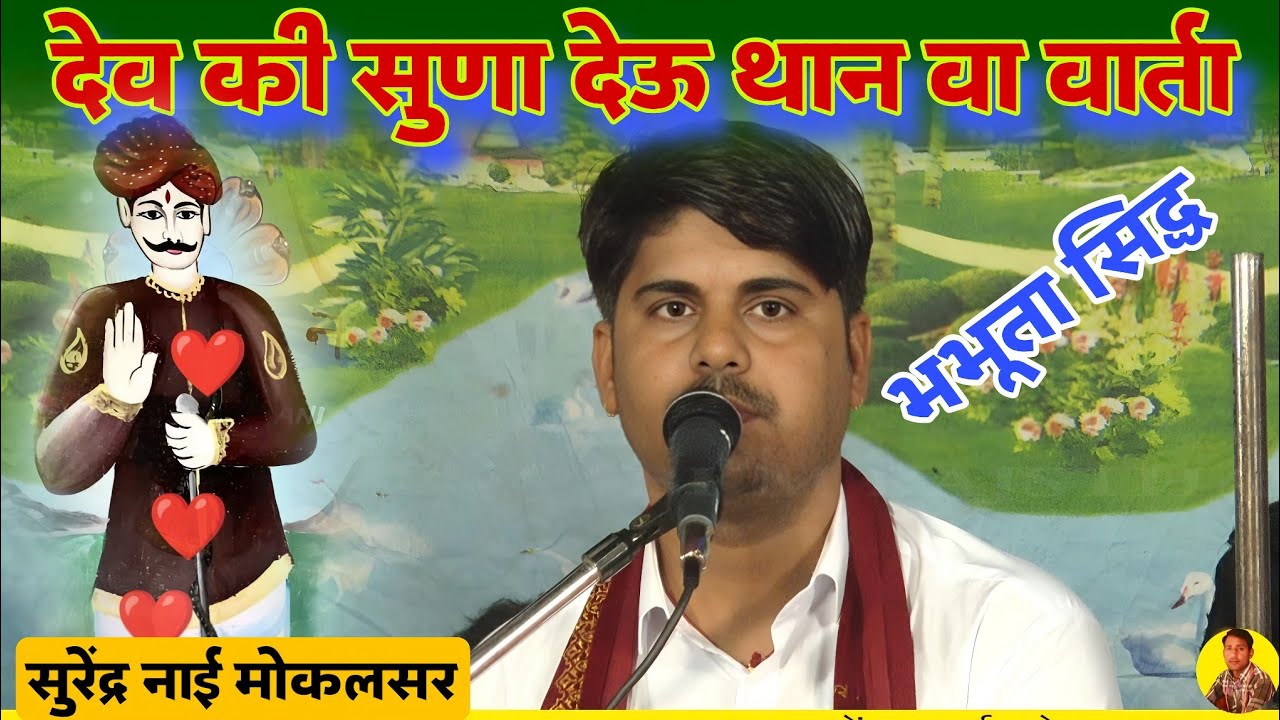 Bhabhuta Sidh Bhajan Katha | surender Nai Mokalsar भभूता सिद्ध कथा डेरुओ पर भादवा सावण मेड़ी के भजन