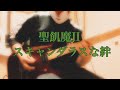 【聖飢魔II】『スキャンダラスな絆』ギター弾いてみた_Vol.19