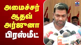 🔴LIVE : Aadhav Arjuna | TVK Minister | Press Meet | அமைச்சர் ஆதவ் அர்ஜுனா பிரஸ்மீட் screenshot 4