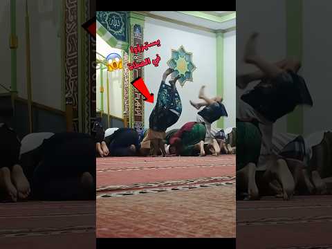 قاموا بحركات غريبة اثناء الصلاة وهذا اللي صار 