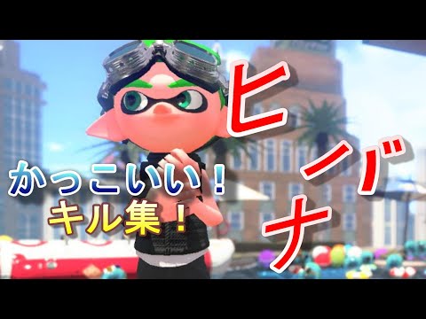 かっこいい！キル集×ヒバナ【スプラトゥーン2】